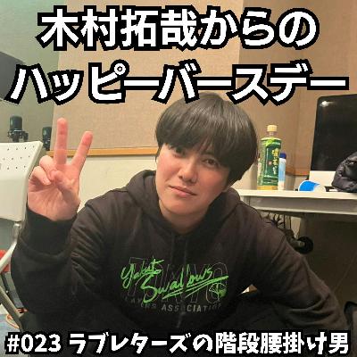 #023 木村拓哉からのハッピーバースデー #023 木村拓哉からのハッピーバースデー