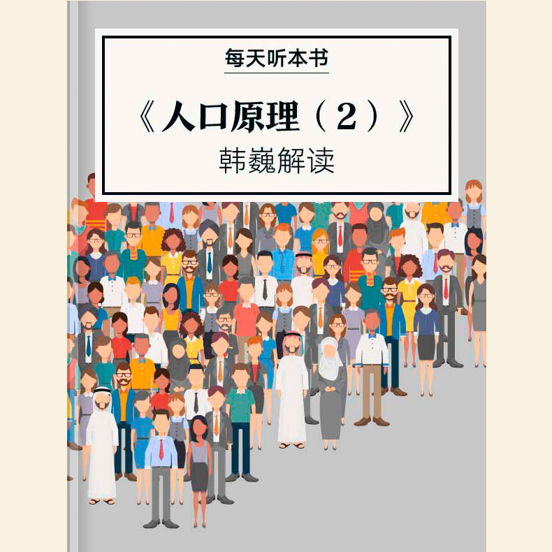 《人口原理（2）》| 3.26 episode artwork