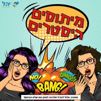 פרק 18 - מיתוסים היסטריים