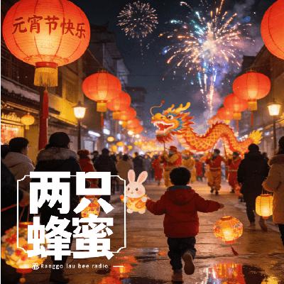 Vol.101 欢欢喜喜聊元宵，聊了半天没得聊。