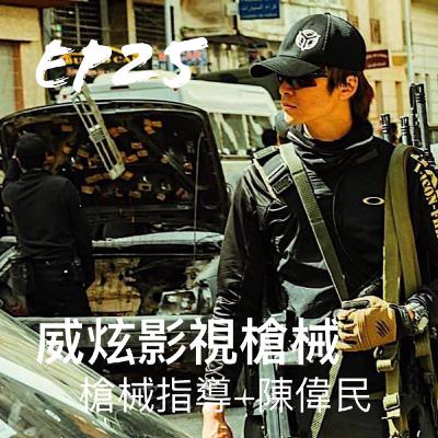EP25 威炫國際有限公司。威炫影視槍械--槍械指導 陳偉民