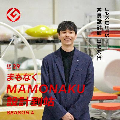 打造身障與健全兒童能一起享受的遊具——JAKUETS遊具設計師田嶋宏行｜EP29