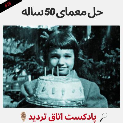 حل معمای 50 ساله