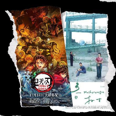 E301.三百期紧急插播,先聊聊热映的《鬼灭之刃:无限城篇》与电影节的“暗箱操作” E301.三百期紧急插播,先聊聊热映的《鬼灭之刃:无限城篇》与电影节的“暗箱操作”