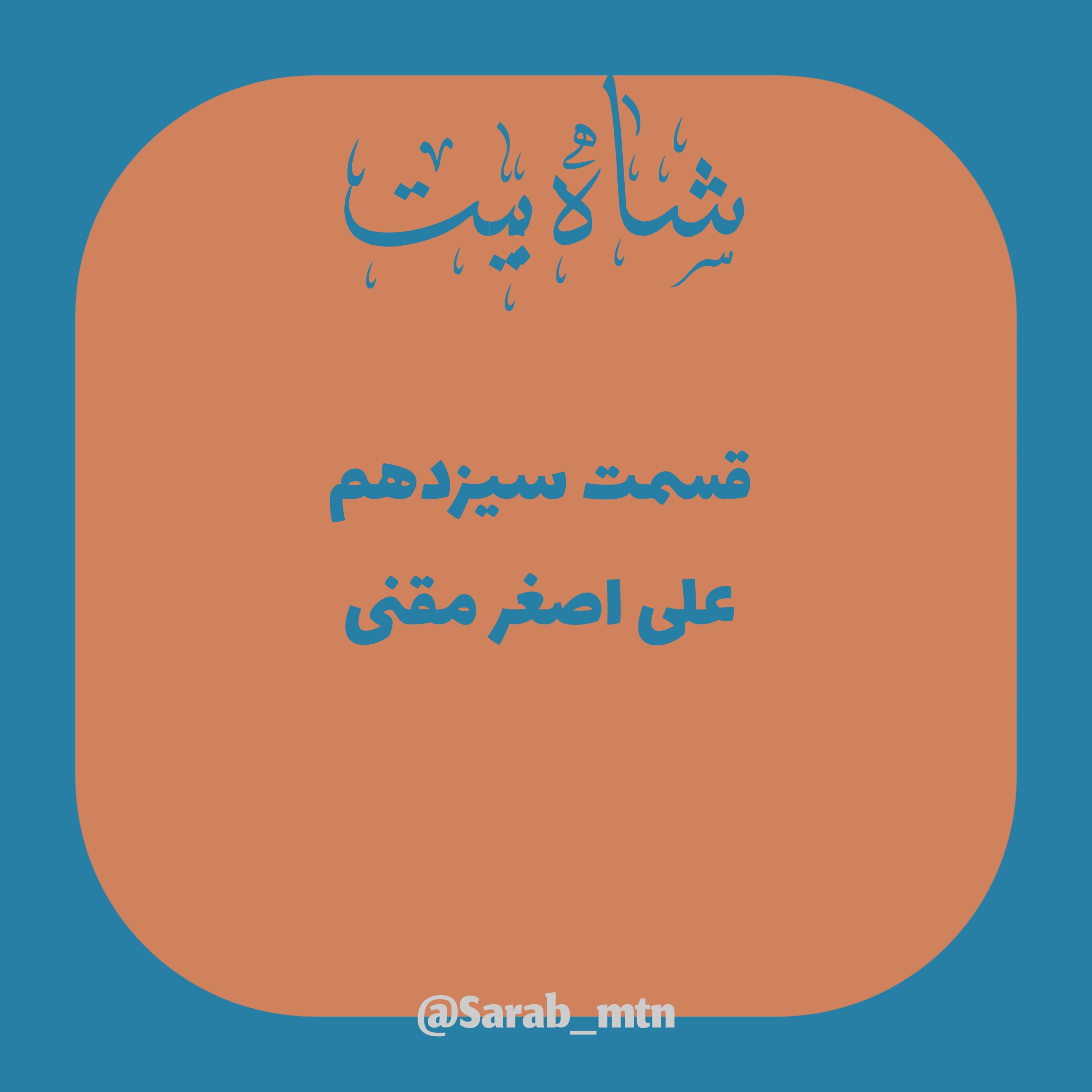 شاه بیت (قسمت سیزدهم)