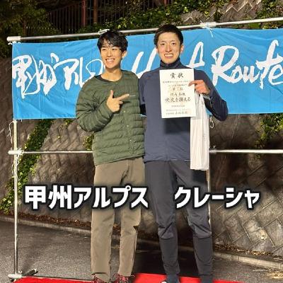 #122 煩悩よ消えろ―ッ!甲州アルプス『クレーシャ』年代別1位完走のペヤング氏 #122 煩悩よ消えろ―ッ!甲州アルプス『クレーシャ』年代別1位完走のペヤング氏