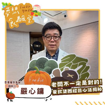 S5E28_老闆不一定是對的！餐飲集團經營心法揭秘︱ft.嚴心鏞
