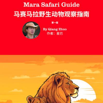 The Forward of the Massai Mara Safari Guide The Forward of the Massai Mara Safari Guide