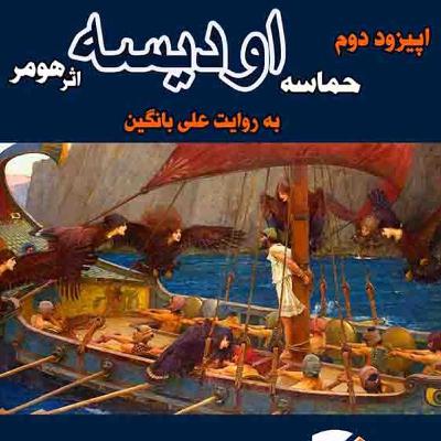 اپیزود دوم: حماسه اودیسه(بخش اول) اپیزود دوم: حماسه اودیسه(بخش اول)