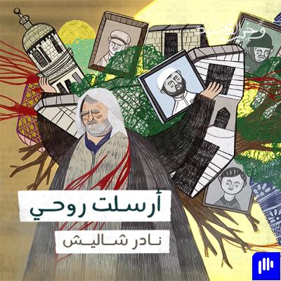 أرسلت روحي -  نادر شاليش