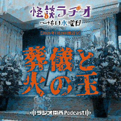 #538 葬儀と火の玉