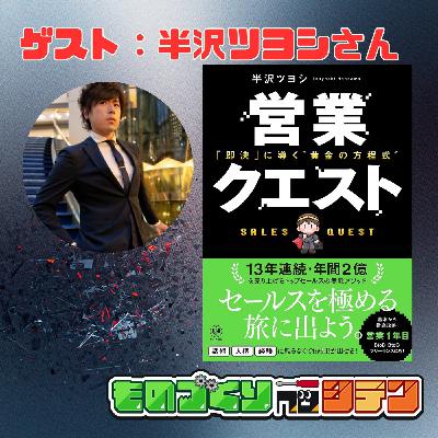 #103 半沢ツヨシさんの"即興営業ロープレ"を受けてみた結果【コラボ】 #103 半沢ツヨシさんの"即興営業ロープレ"を受けてみた結果【コラボ】