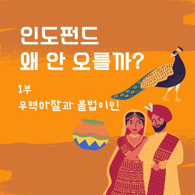 인도펀드 왜 안 오를까? 1부 무역 마찰과 이민 문제 149화