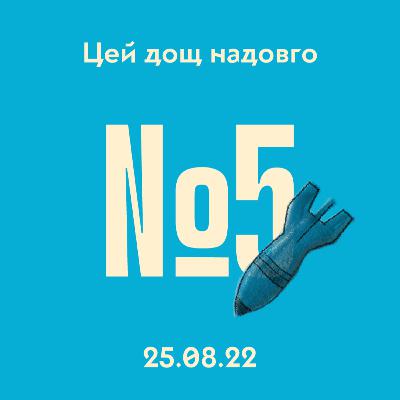 #5 Чи перехопила Україна ініціативу у війні #5 Чи перехопила Україна ініціативу у війні