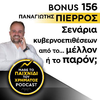 Bonus 156: ΠΑΝΑΓΙΩΤΗΣ ΠΙΕΡΡΟΣ - Σενάρια Κυβερνοεπιθέσεων από το… μέλλον ή το παρόν;