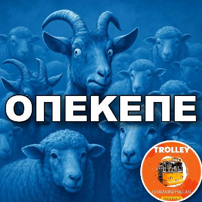 ΤΕΜΠΗ: 5 ή 10 τα βαγόνια; ΟΠΕΚΕΠΕ, Σινά, Αιγαίο & τα κόμματα της επόμενης μέρας