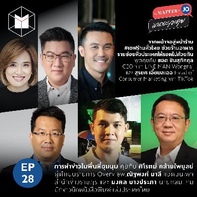 เซฟร้านทั่วไทย & การทำข่าวในพื้นที่ชุมนุม | EP28