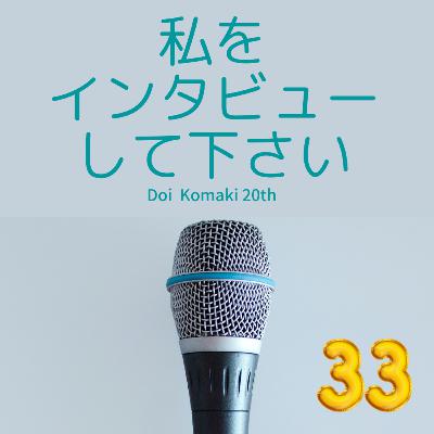 vol.33_清水音泉の清水さん（後半） × 土井コマキ20th：私をインタビューしてください