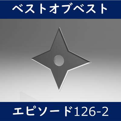 EP126-2_相手を戦意喪失させる方法（忍者向け）