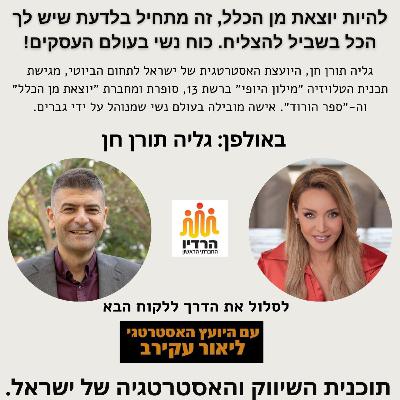 גליה תורן חן - להיות יוצאת מן הכלל, זה מתחיל בלדעת שיש לך הכל בשביל להצליח. כוח נשי בעולם העסקים גליה תורן חן - להיות יוצאת מן הכלל, זה מתחיל בלדעת שיש לך הכל בשביל להצליח. כוח נשי בעולם העסקים