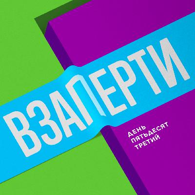 День 53-й. Освобождение