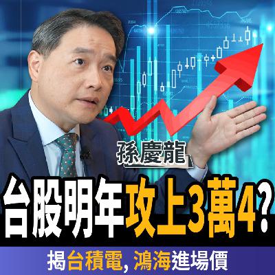 【下班經濟學_股票】台股明年攻上3萬4?台積電上看2200元?揭權值股進場價?ft.孫慶龍 【下班經濟學_股票】台股明年攻上3萬4?台積電上看2200元?揭權值股進場價?ft.孫慶龍