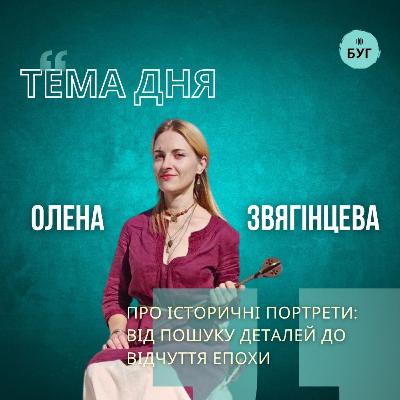 Тема дня | Олена Звягінцева про історичні портрети від пошуку деталей до відчуття епохи