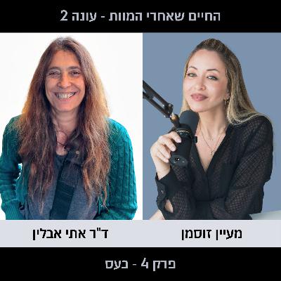 פרק 4 עונה 2 - כעס