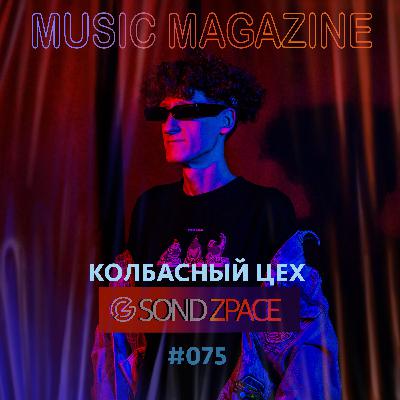 Sond Zpace - Music Magazine #075 (Колбасный Цех 2025)