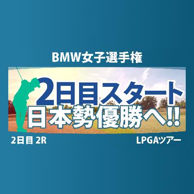 BMW女子選手権 2日目 2R スタート!! 竹田麗央 馬場咲希 岩井明愛 畑岡奈紗 勝みなみ 山下美夢有 岩井千怜 吉田優利