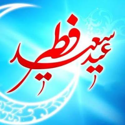 ویژه برنامه عید سعید فطر 1400
