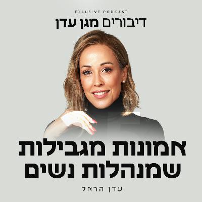 פרק 35 - אמונות מגבילות שמנהלות נשים פרק 35 - אמונות מגבילות שמנהלות נשים