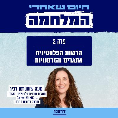 היום שאחרי המלחמה - פרק 2 - הרשות הפלסטינית