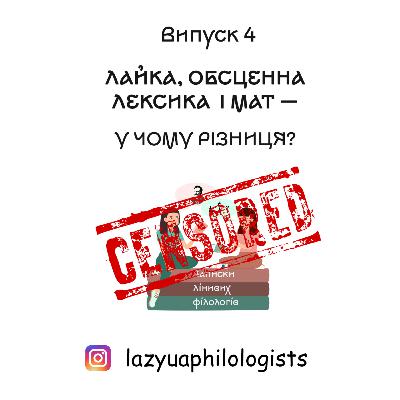 Випуск 4. Нецензурна лексика очима філологів: дуууже нецензурний випуск