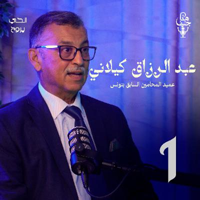 🎧 الحلقة الأولى من بودكاست "هنا جنيف"