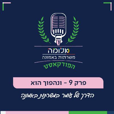 פרק 9 - ונהפוך הוא הדרך של עומר במשרתות באמונה פרק 9 - ונהפוך הוא הדרך של עומר במשרתות באמונה