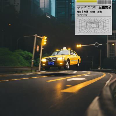 025. 菲姐出租车！今晚只收故事，不打表！