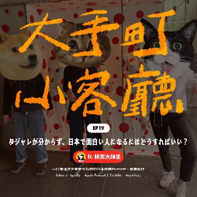 EP19｜🥸 不懂日式諧音梗的我如何在日本變得幽默迷人？ ft 搞笑大師塗