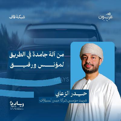 من آلة جامدة على الطريق، لمؤنس ورفيق -مع حيدر الزعابي