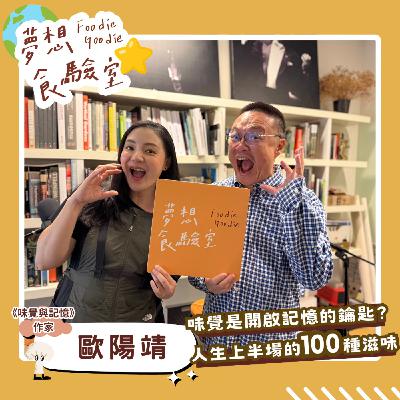 S5E41_味覺是記憶的鑰匙？人生上半場的100種滋味︱ft.歐陽靖