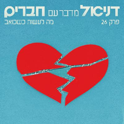 פרק סולו - מה לעשות כשכואב פרק סולו - מה לעשות כשכואב