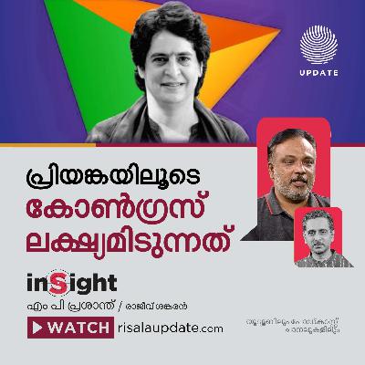 പ്രിയങ്കയിലൂടെ കോൺഗ്രസ് ലക്ഷ്യമിടുന്നത് | എം പി പ്രശാന്ത് | രാജീവ് ശങ്കരൻ | INSIGHT പ്രിയങ്കയിലൂടെ കോൺഗ്രസ് ലക്ഷ്യമിടുന്നത് | എം പി പ്രശാന്ത് | രാജീവ് ശങ്കരൻ | INSIGHT