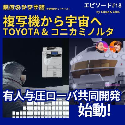 #18 複写機から宇宙へ　TOYOTA x コニカミノルタ　有人与圧ローバー共同開発始動！