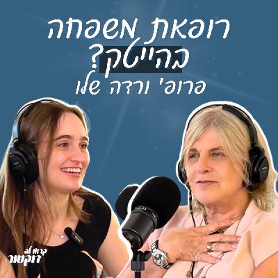 פרופ׳ ורדה שלו: רופאת משפחה, בראש ההייטק הרפואי הישראל