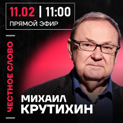 Честное слово с Михаилом Крутихиным