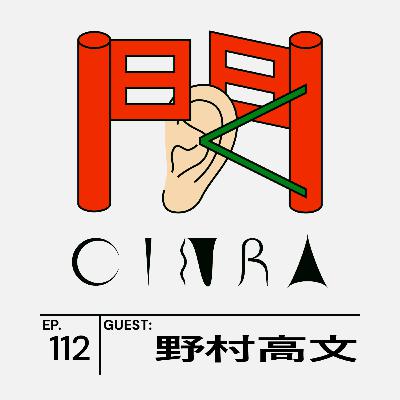 #112「弱いつながりが人生を変える」野村高文さんと語る、Podcastが「遅いコンテンツ」である価値【聞くCINRA】