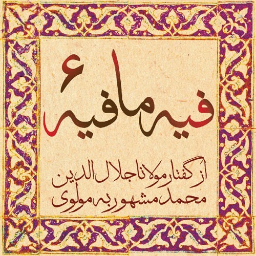 فیه ما فیه، مولانا جلال الدین محمد بلخی_06