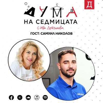 Самуил Николов в подкаста "Дума на седмицата": Работя върху мисия, която ще кацне на Луната Самуил Николов в подкаста "Дума на седмицата": Работя върху мисия, която ще кацне на Луната