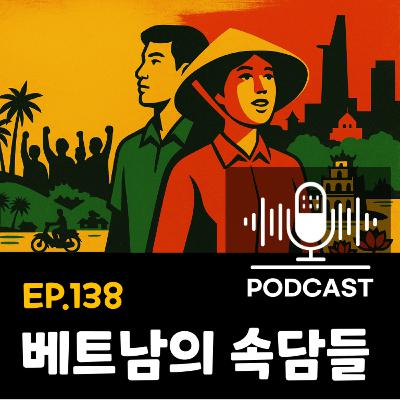 138화 - [문화] 베트남 속담, 가볍게 듣고 깊게 이해하기