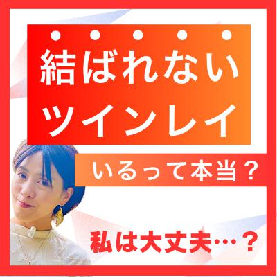 ツインレイは結ばれない人もいるの？ 私は大丈夫…？